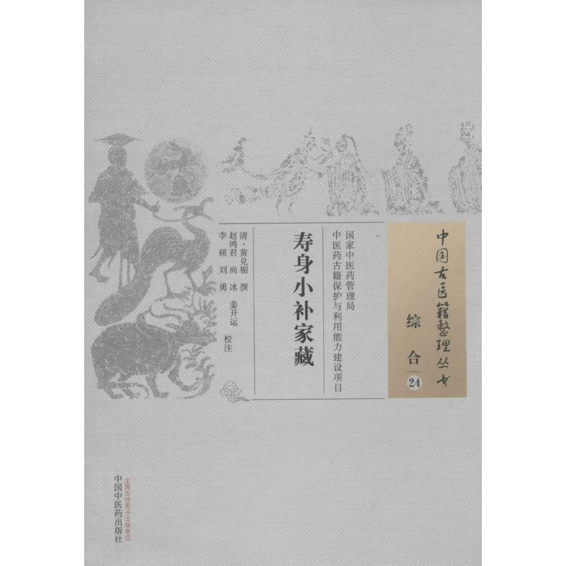 寿身小补家藏 (清)黄兑楣 撰;赵鸿君 等 校注 生活 文轩网