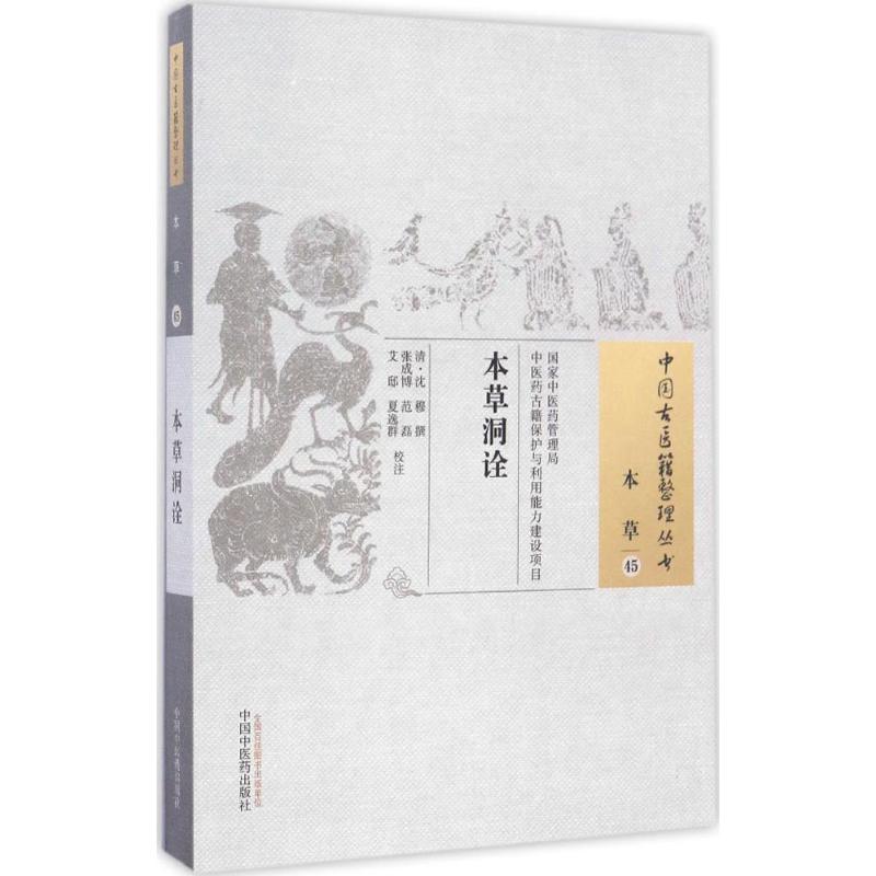 本草洞诠 (清)沈穆 撰;张成博 等 校注 生活 文轩网