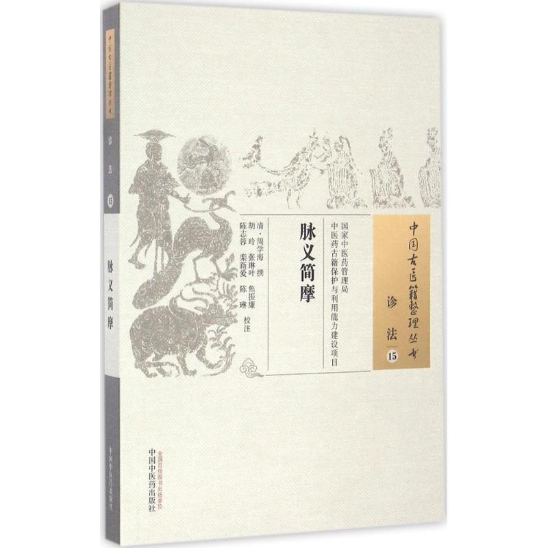 脉义简摩 (清)周学海 撰;胡玲 等 校注 生活 文轩网