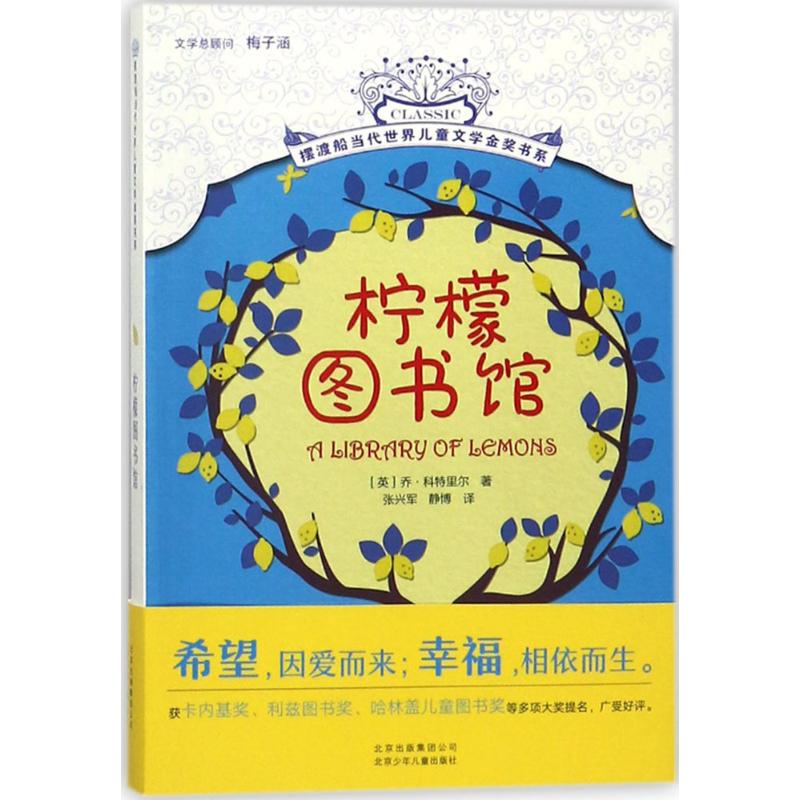 柠檬图书馆 (英)乔·科特里尔(Jo Cotterill) 著;张兴军,静博 译 著 少儿 文轩网