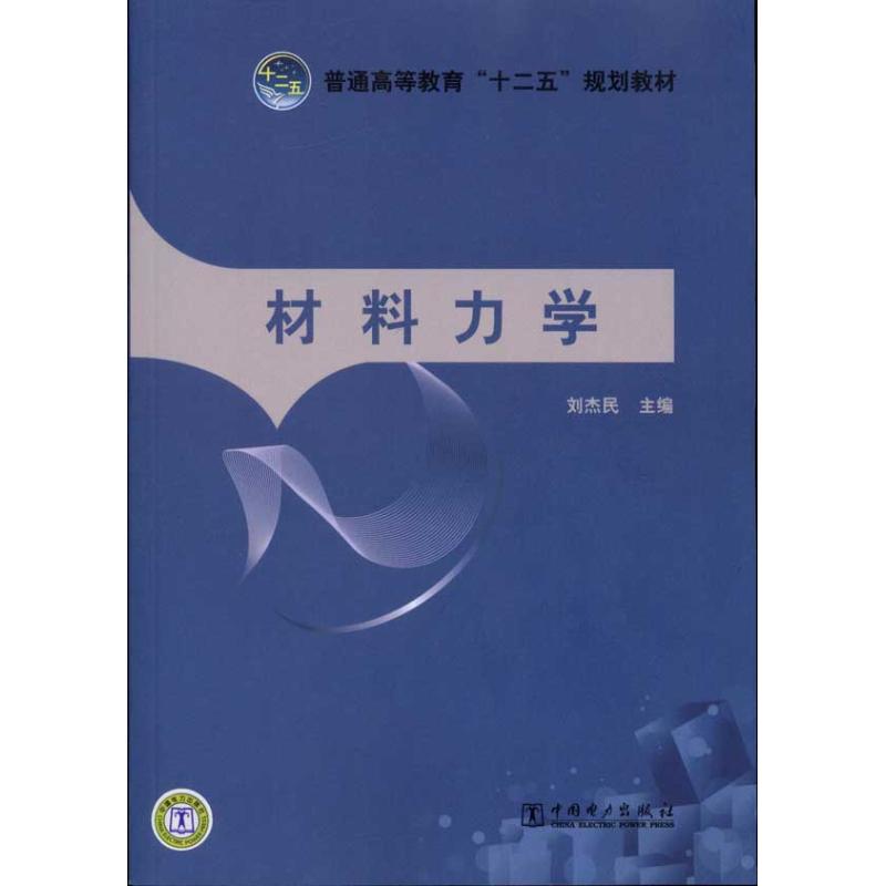 材料力学 刘杰民 主编 主编 大中专 文轩网