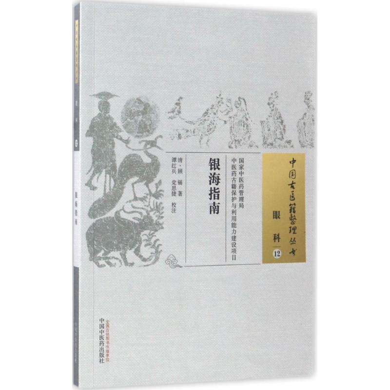 银海指南 (清)顾锡 著;谭红兵,党思捷 校注 生活 文轩网