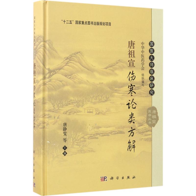 唐祖宣伤寒论类方解 唐静雯 等 主编 生活 文轩网