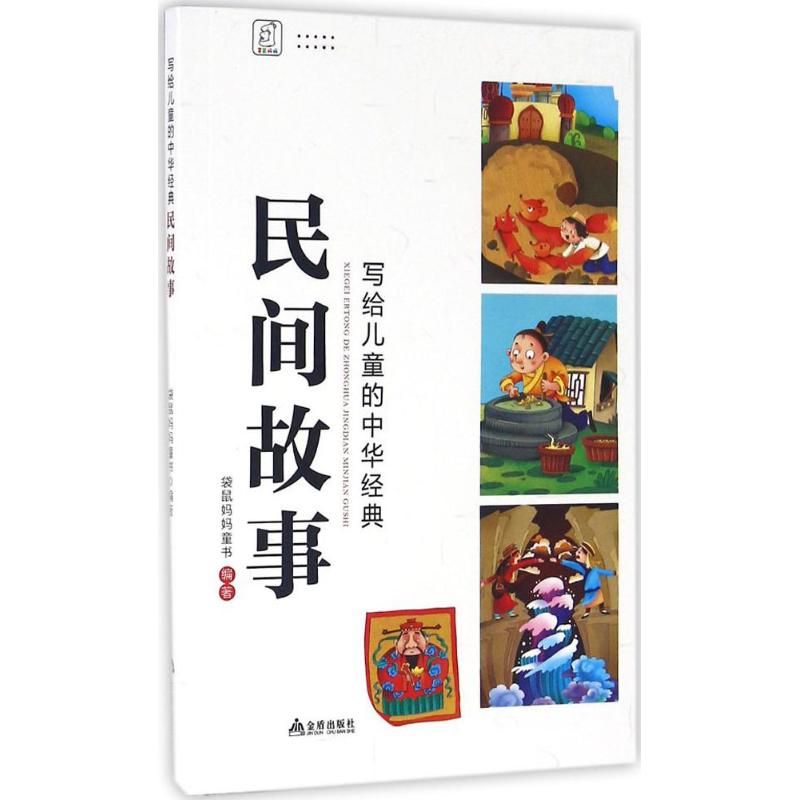写给儿童的中华经典民间故事 袋鼠妈妈童书 编著 少儿 文轩网