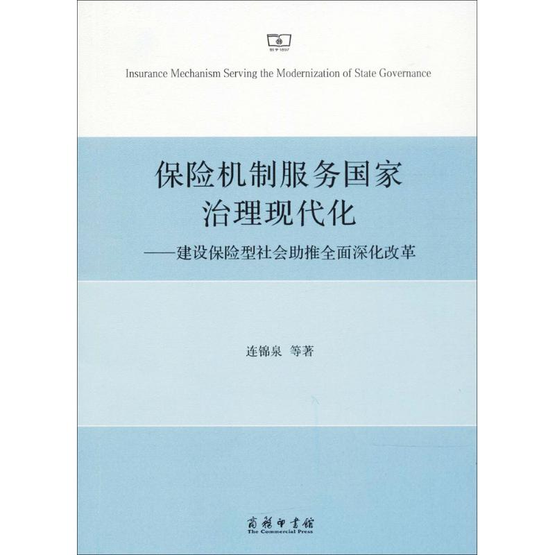 保险机制服务国家治理现代化 连锦泉 等 著 经管、励志 文轩网