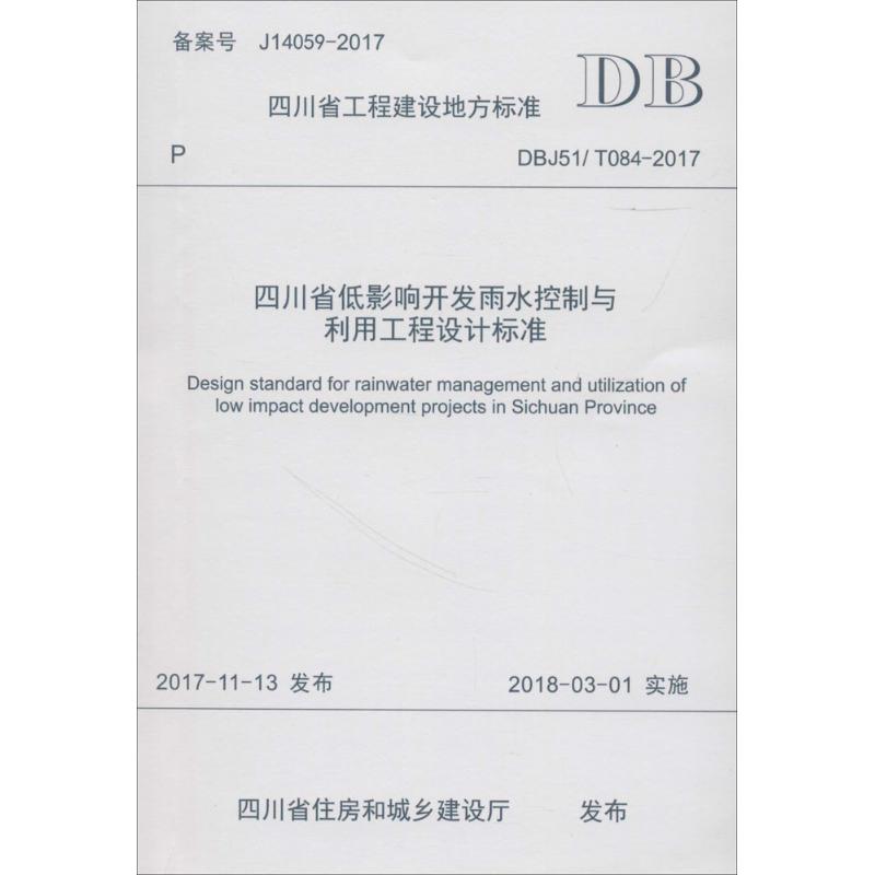 四川省低影响开发雨水控制与利用工程设计标准 四川省建筑设计研究院,成都市市政工程设计研究院 主编 著 专业科技 文轩网