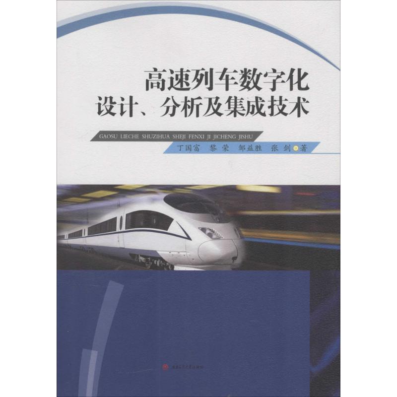 高速列车数字化设计、分析及集成技术 丁国富,黎荣,邹益胜 著 专业科技 文轩网