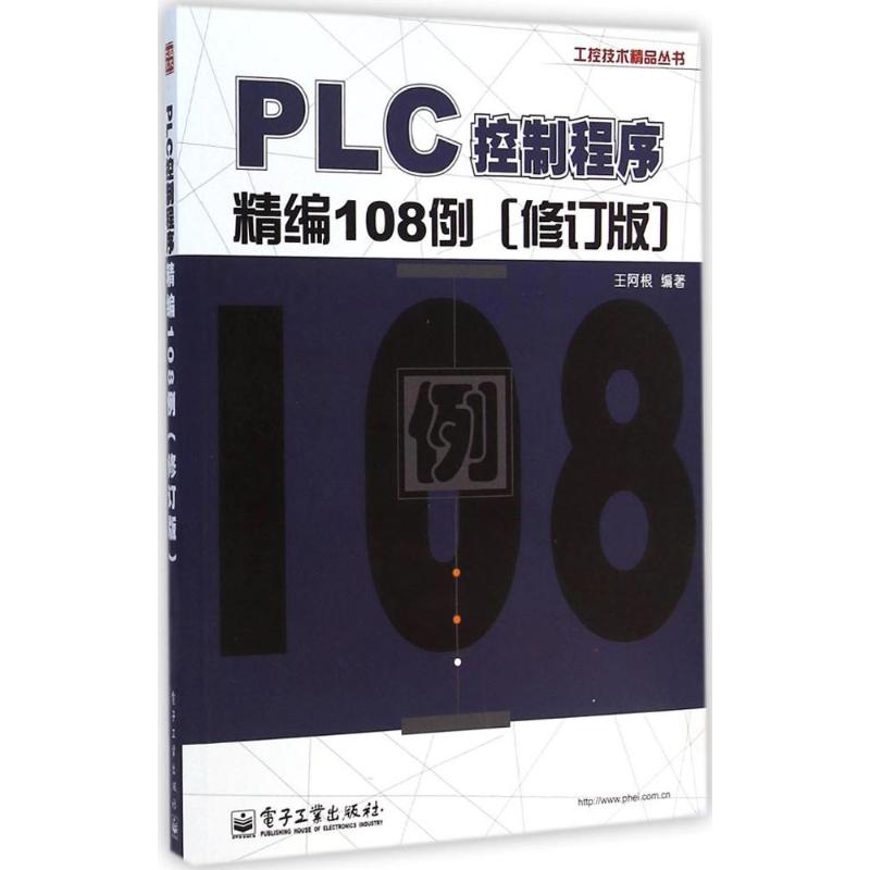 PLC控制程序精编108例 王阿根 编著 专业科技 文轩网