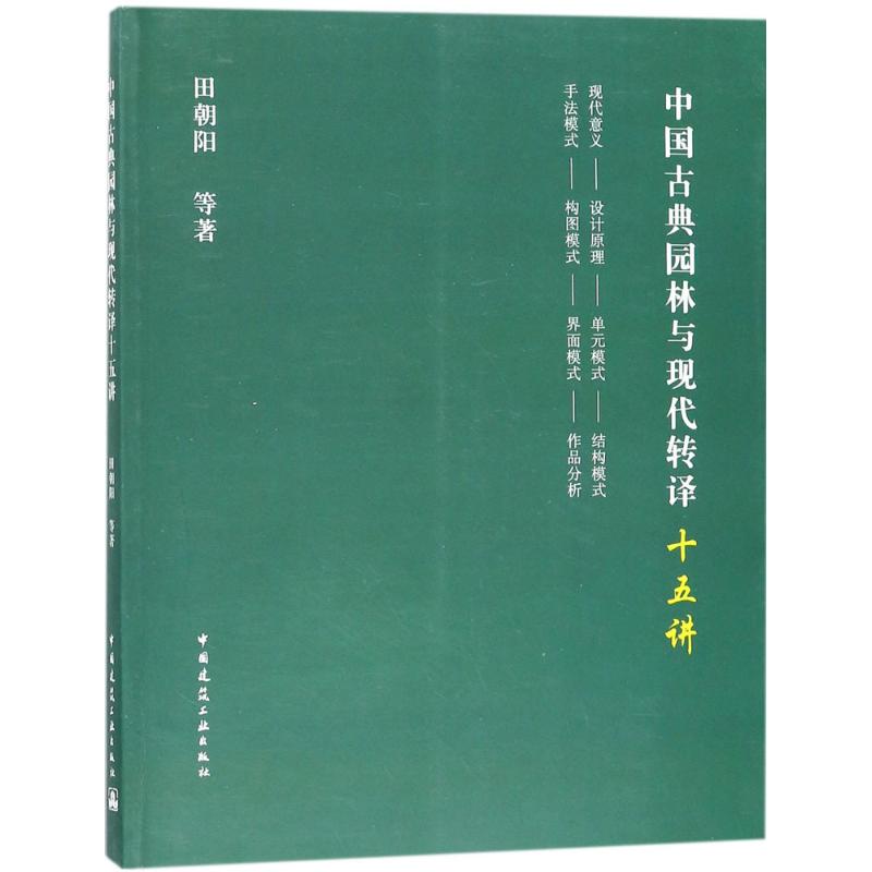 中国古典园林与现代转译十五讲 田朝阳 等 著 著作 专业科技 文轩网