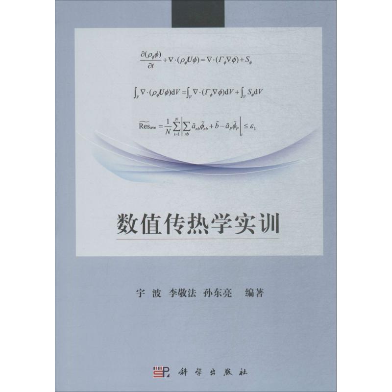 数值传热学实训 宇波,李敬法,孙东亮 编著 大中专 文轩网