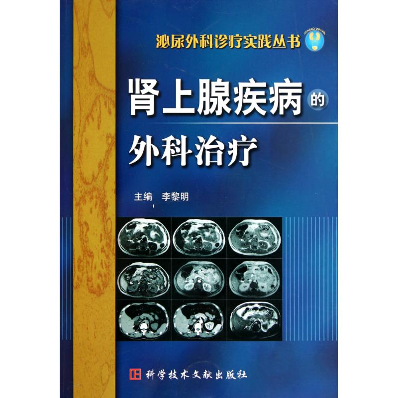 肾上腺疾病的外科治疗 李黎明主编 著 生活 文轩网