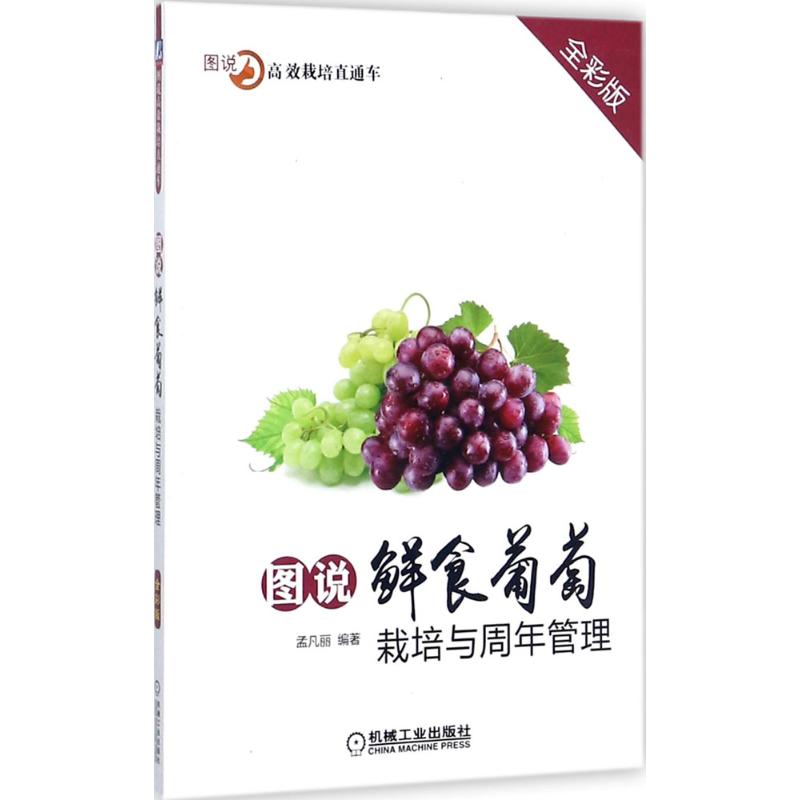 图说鲜食葡萄栽培与周年管理 孟凡丽 编著 专业科技 文轩网