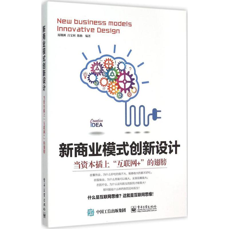 新商业模式创新设计:当资本插上"互联网+"的翅膀 郑翔洲,吕宝利,陈扬 编著 著 经管、励志 文轩网