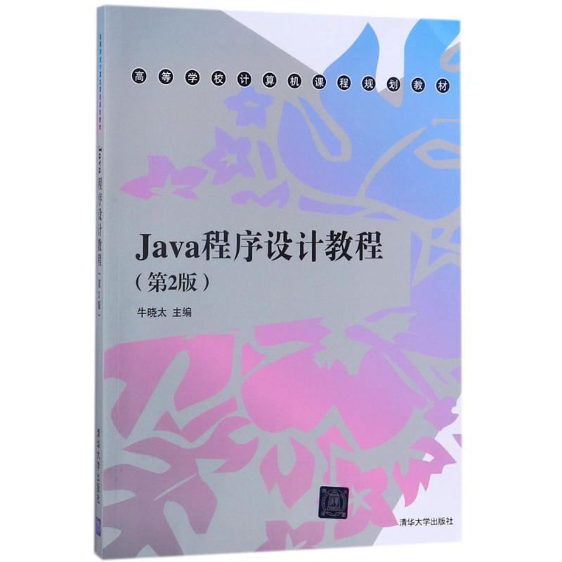 Java程序设计教程 牛晓太 主编 大中专 文轩网
