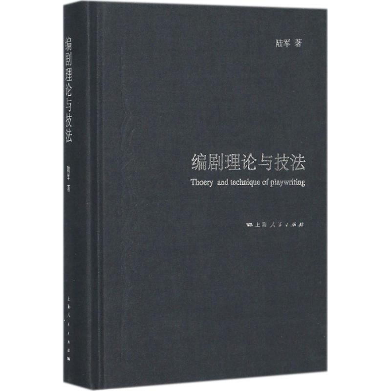 编剧理论与技法 陆军 著 文学 文轩网