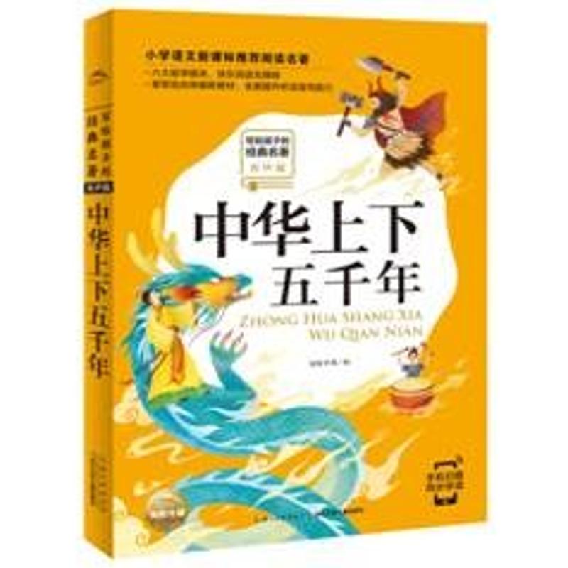 中华上下五千年(有声版)/写给孩子的经典名著/小学语文配套阅读名著 海豚传媒 著 少儿 文轩网