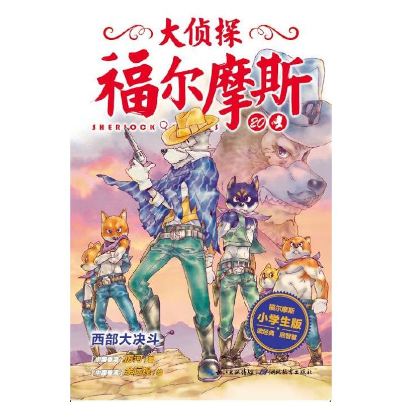 西部大决斗(第4辑)(NEW)/大侦探福尔摩斯 柯南·道尔 著 厉河 编 少儿 文轩网