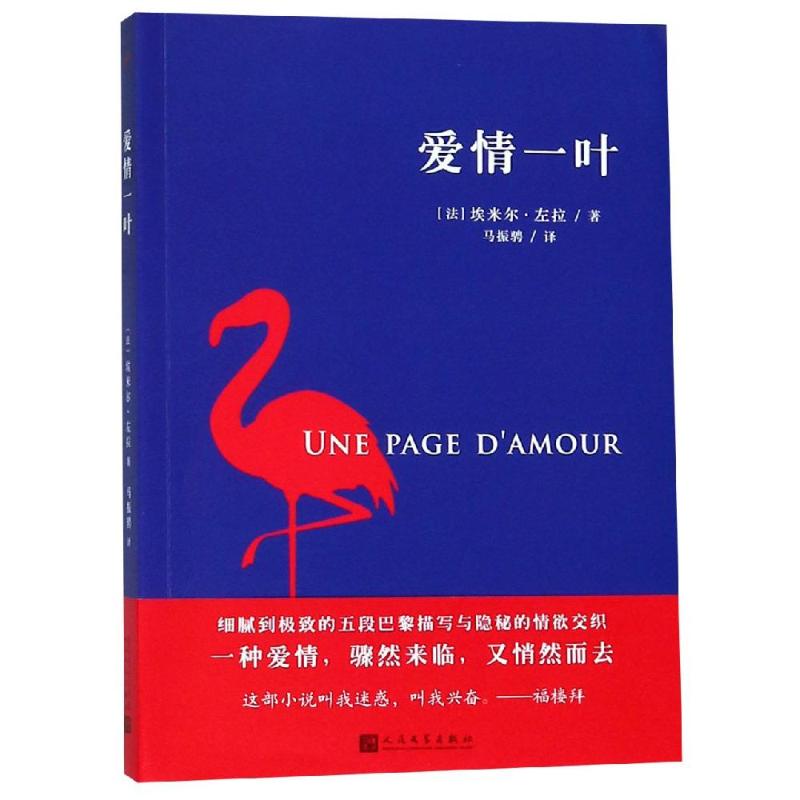 爱情一叶 (法)埃米尔·左拉(Emile Zola) 著 马振骋 译 文学 文轩网