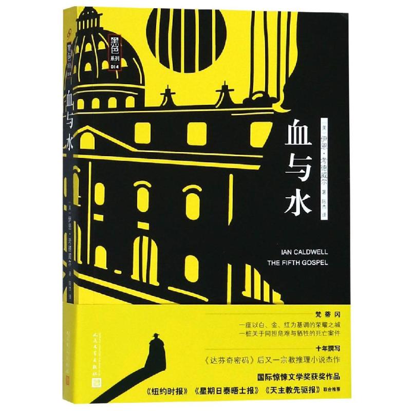 血与水 (美)伊恩·考德威尔(Ian Caldwell) 著 陈杰 译 文学 文轩网