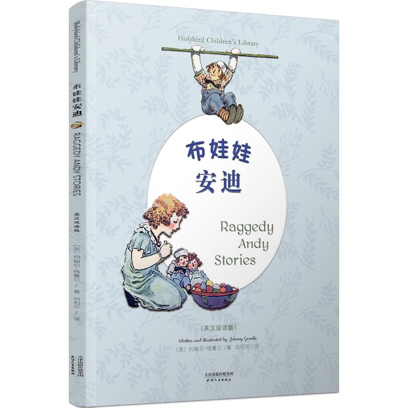 布娃娃安迪 RAGGEDY ANDY STORIES(彩色英汉双语版) 美 约翰尼·格鲁尔 著 著 向和平 译 少儿 