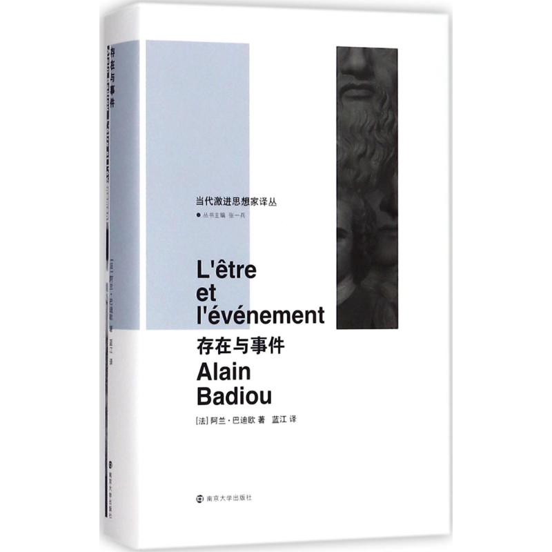 存在与事件 (法)阿兰·巴迪欧(Alain Badiou) 著;蓝江 译;张一兵 丛书主编 著作 社科 文轩网