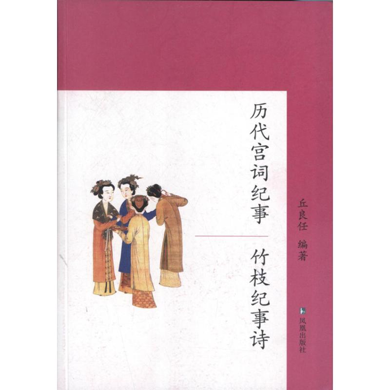 历代宫词纪事.竹枝纪事诗 丘良任 著作 文学 文轩网