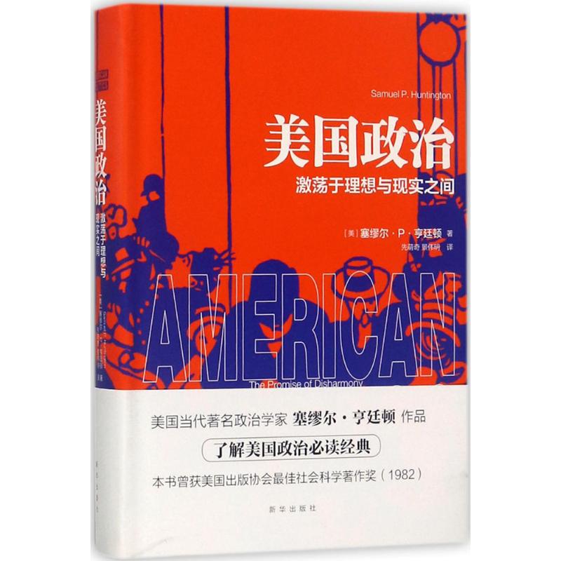 美国政治 (美)塞缪尔·P·亨廷顿(Samuel P.Huntington) 著;先萌奇 译 社科 文轩网