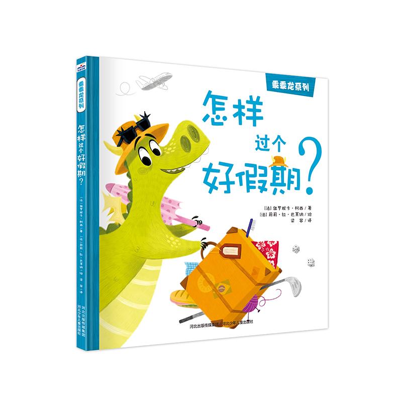 怎样过个好假期? (法)维罗妮卡·柯西 著 梁容 译 (法)莉莉·拉·巴莱纳绘 少儿 文轩网