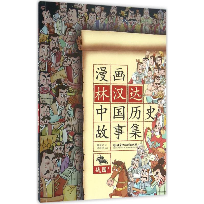 漫画林汉达中国历史故事集 林汉达 著;洋洋兔 编绘 著作 少儿 文轩网