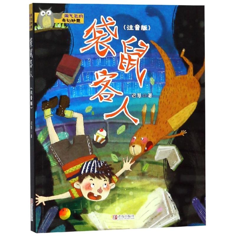 袋鼠客人(注音版) 迟慧 著 少儿 文轩网