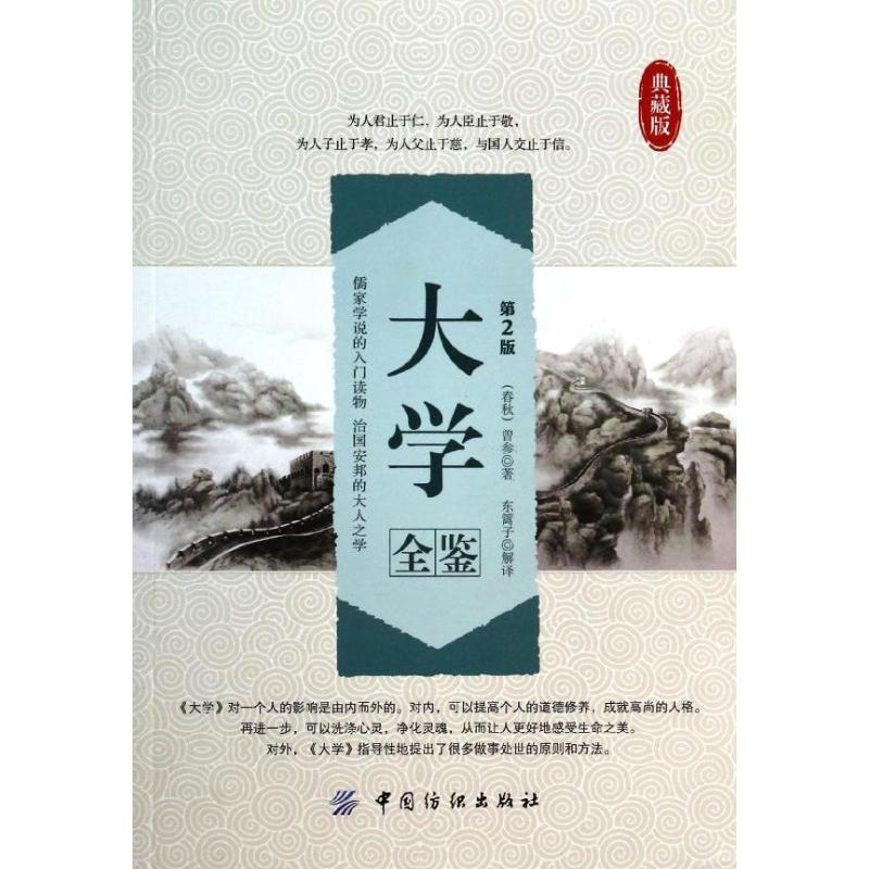 大学全鉴 (春秋)曾参 著作 东篱子 解译 译者 社科 文轩网