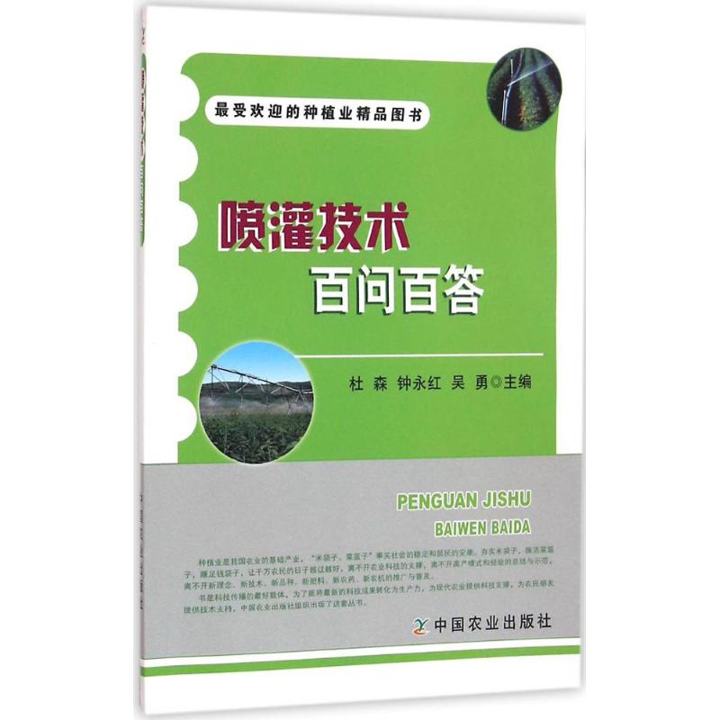 喷灌技术百问百答 杜森,钟永红,吴勇 主编 专业科技 文轩网