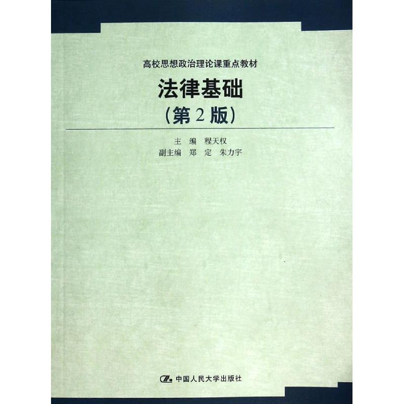 法律基础(第2版)/程天权/高校思想政治理论课重点教材 程天权 著作 大中专 文轩网