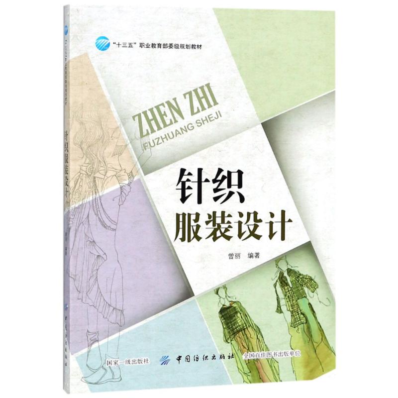 针织服装设计 曾丽 著 著 大中专 文轩网