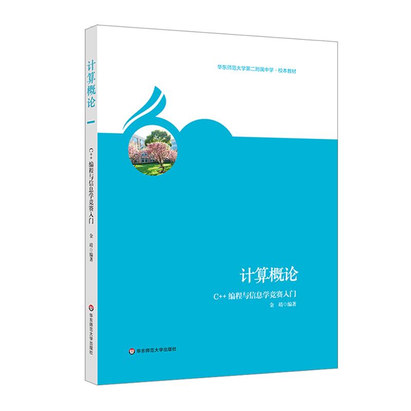 计算概论 C++编程与信息学竞赛入门 金靖 著 专业科技 文轩网