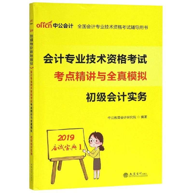 中公会计 会计专业技术资格考试考点精讲与全真模拟 初级会计实务 2019 中公教育会计研究院 著 经管、励志 文轩网