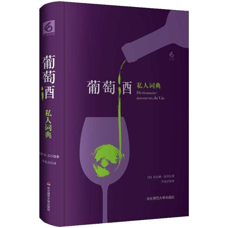 葡萄酒私人词典 (法)贝尔纳·皮沃(Bernard Pivot) 著;李竞言 译 生活 文轩网