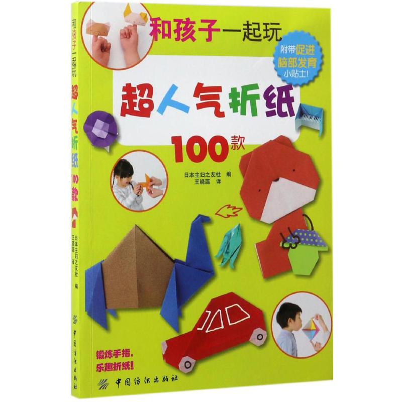 和孩子一起玩超人气折纸100款 日本主妇之友社 编;王晓蕊 译 著作 少儿 文轩网