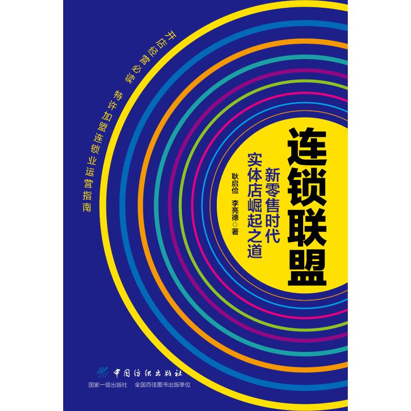 连锁联盟 新零售时代实体店崛起之道 耿启俭,李亮德 著 经管、励志 文轩网