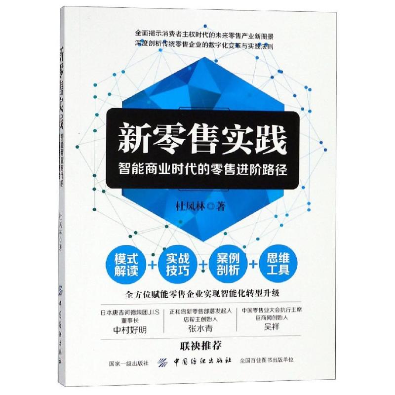 新零售实践 智能商业时代的零售进阶路径 杜凤林 著 经管、励志 文轩网