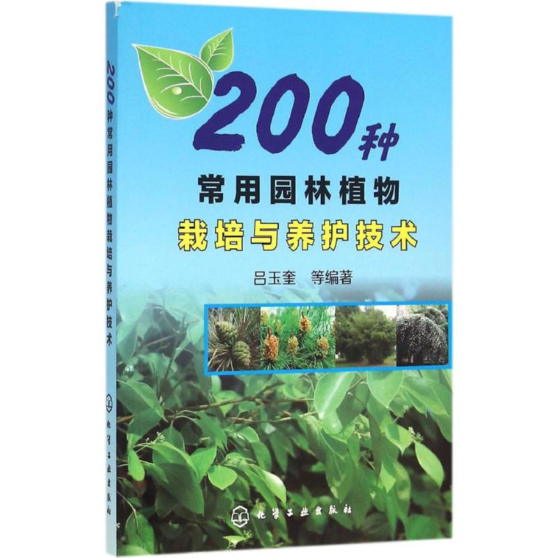 200种常用园林植物栽培与养护技术 吕玉奎 等 编著 著 专业科技 文轩网