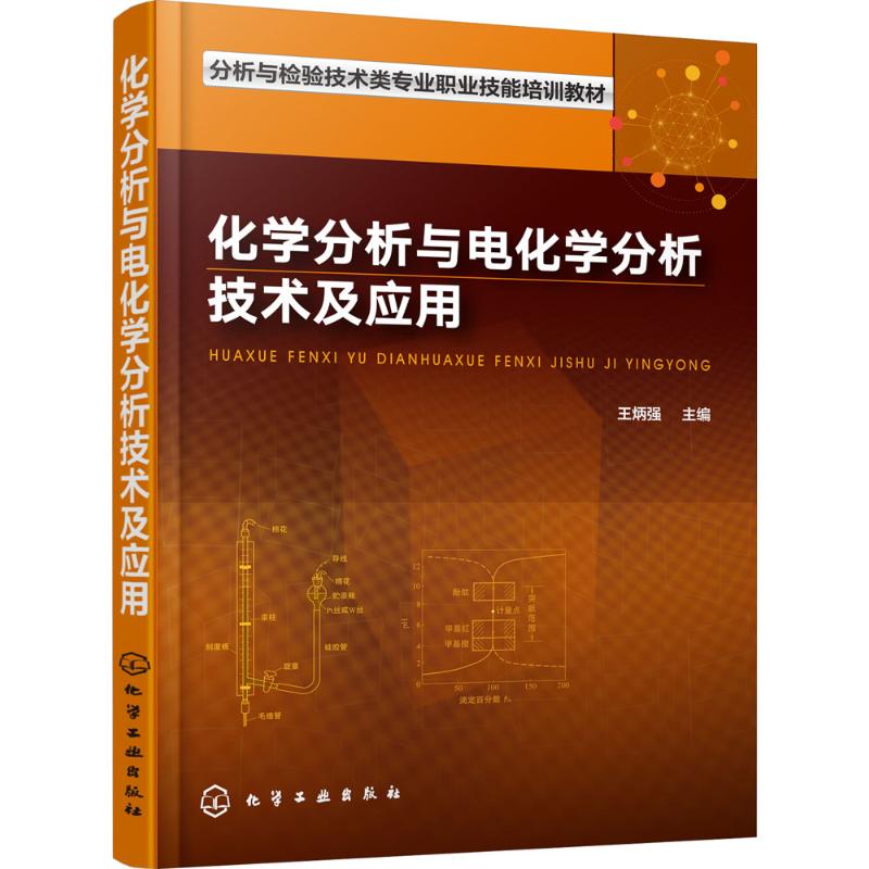 化学分析与电化学分析技术及应用 王炳强 主编 专业科技 文轩网