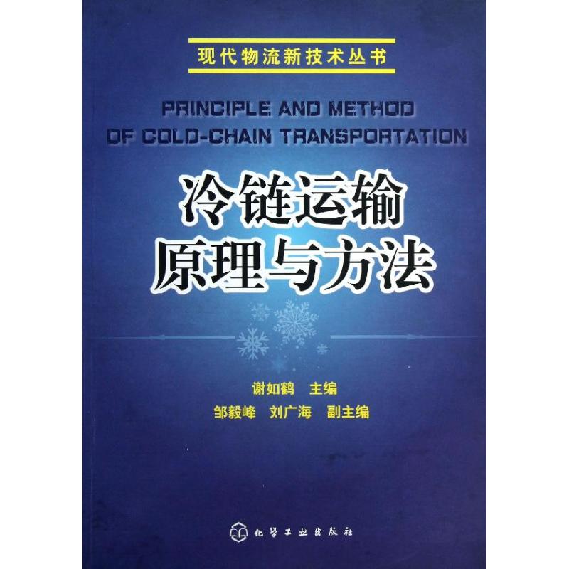 冷链运输原理与方法/现代物流新技术丛书 谢如鹤 著作 经管、励志 文轩网