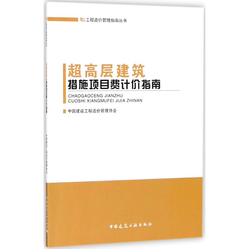 超高层建筑措施项目费计价指南 中国建设工程造价管理协会 主编 专业科技 文轩网