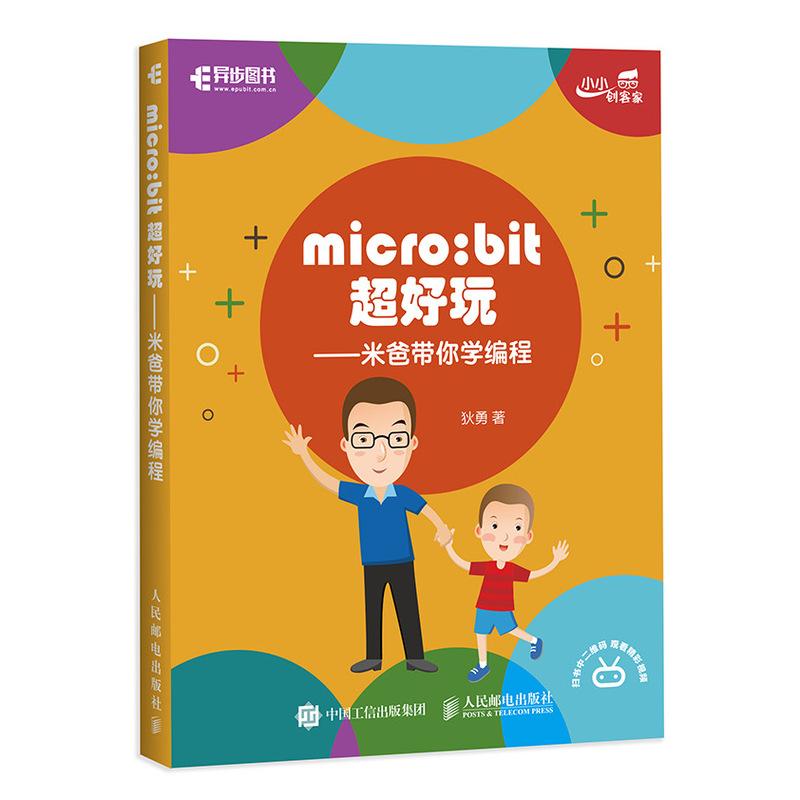 micro:bit超好玩 米爸带你学编程 狄勇 著 专业科技 文轩网