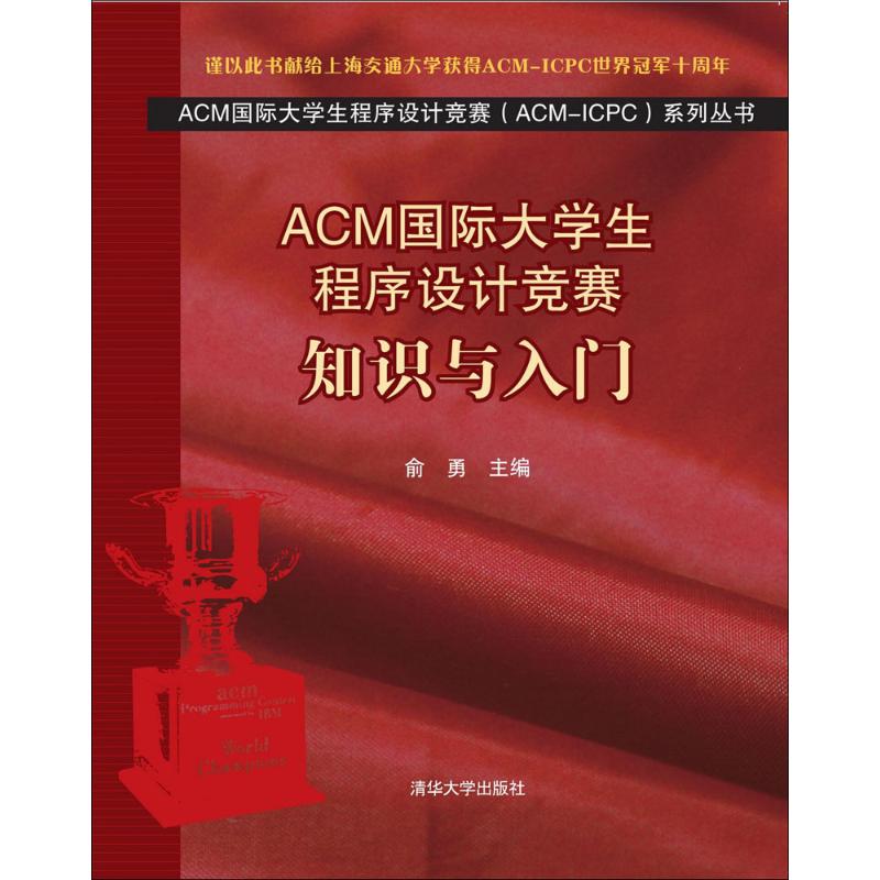 ACM国际大学生程序设计竞赛 俞勇 主编 专业科技 文轩网