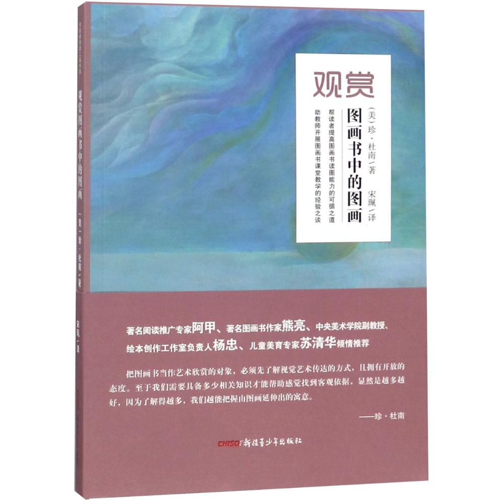 观赏图画书中的图画(新版) (美)珍?杜南 著 宋? 译 少儿 文轩网