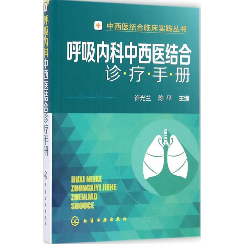 呼吸内科中西医结合诊疗手册 许光兰,陈平 主编 生活 文轩网