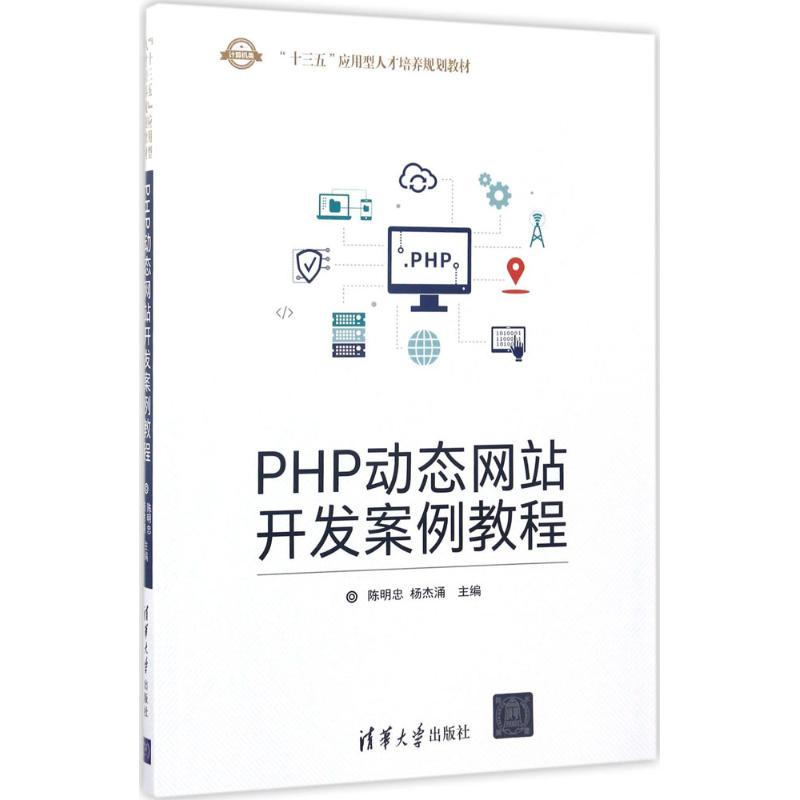 PHP动态网站开发案例教程 陈明忠,杨杰涌 主编 大中专 文轩网