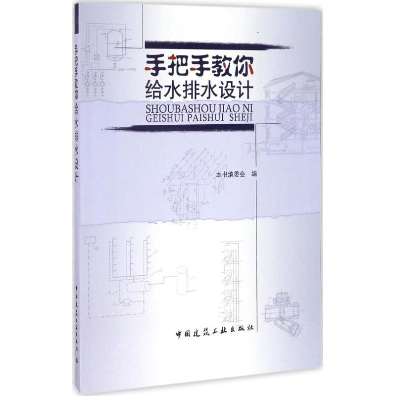 手把手教你给水排水设计 本书编委会 编 专业科技 文轩网